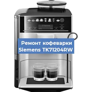 Чистка кофемашины Siemens TK71204RW от кофейных масел в Волгограде